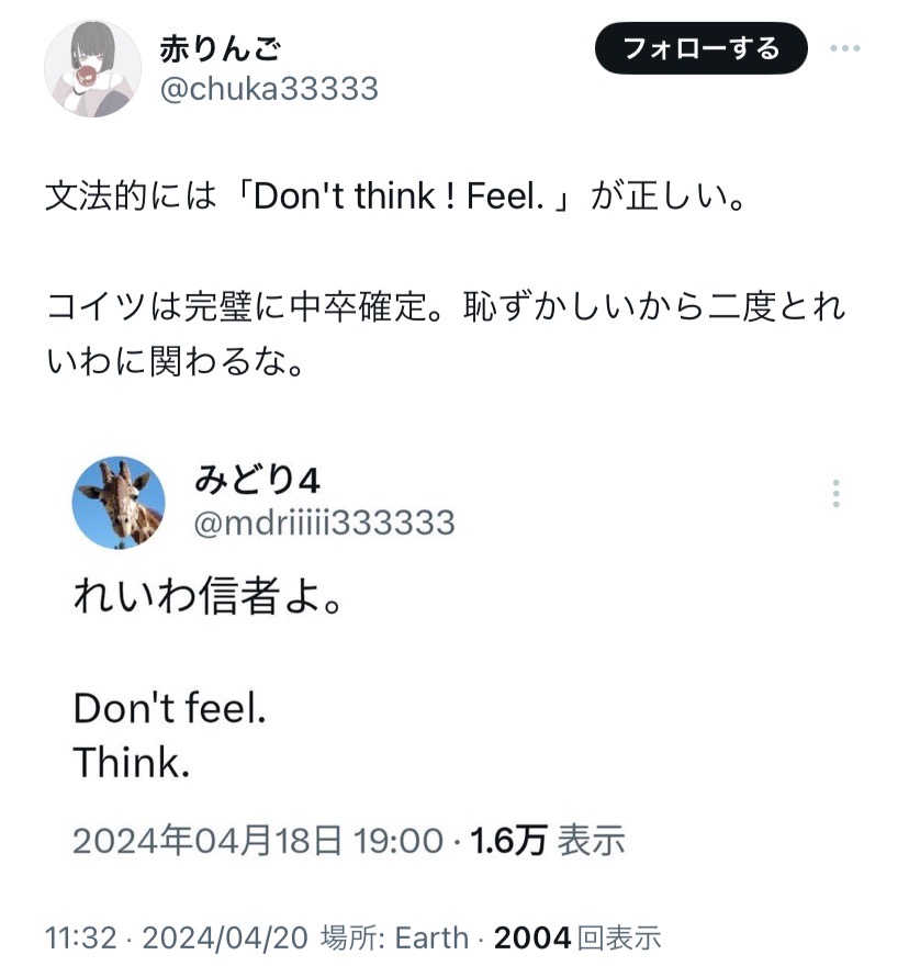 「Don't feel. Think.」でも間違えてないし、中卒煽りは山本太郎に刺さるから止めとけ。