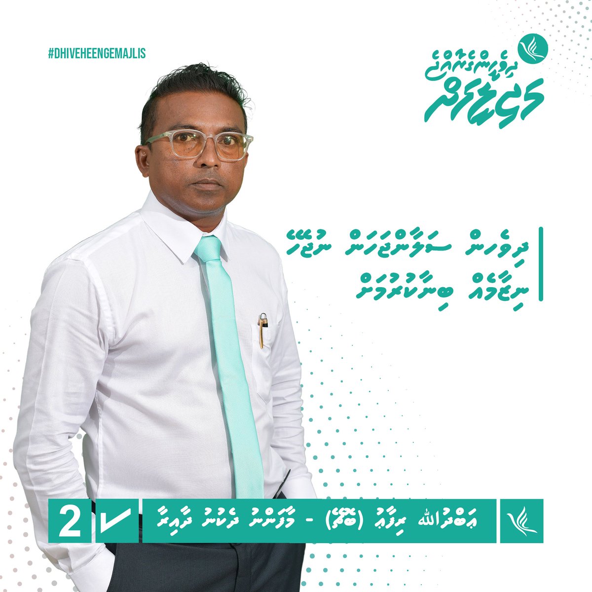 mayyarey's tweet photo. Mifaharu Maafannu Dhekunah hovanvee Dhaairaa ah nisbaiy vaa dhaairaage dhaireh! Yageenunges dhaairaa rayyithunge haggugai adu ufulaane, vakaalaathu kuraane! Dhaairaa ah ufan dhaairaage dharieh!
#Bochey2024
#TeamBochey
#DhenvesBochey
#DhiveheengeRaajje https://t.co/SSNtIEw219