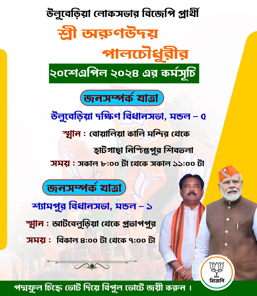 আজকের কর্মসূচি 
২০ এপ্রিল ২০২৪, শনিবার ||
#Vote4BJP #vote4arunudaypaulchowdhury