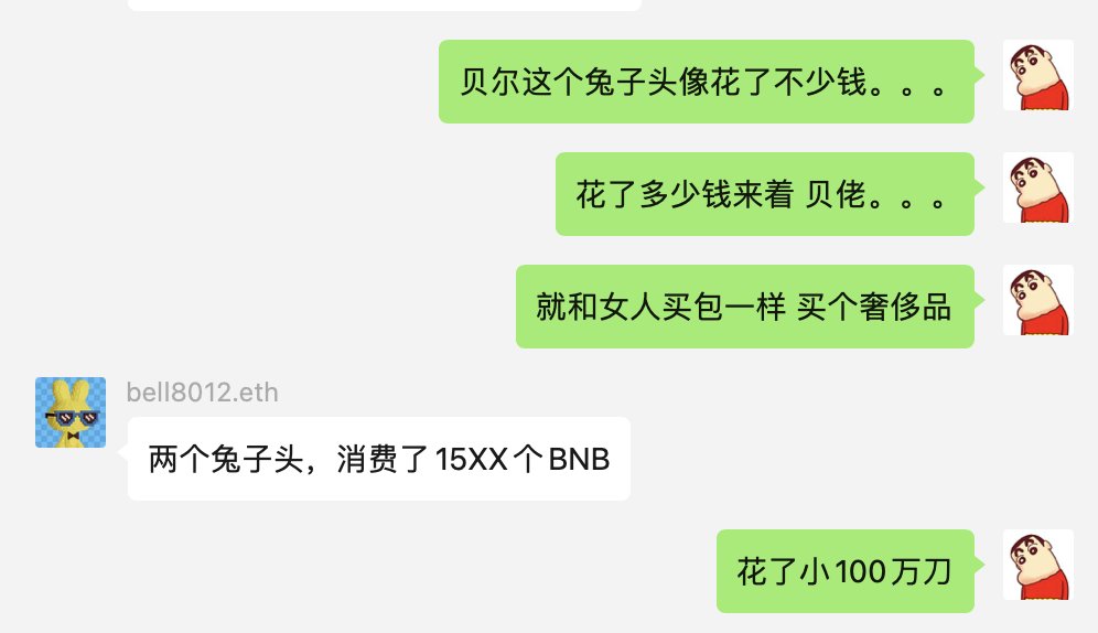 都在符文了，还记得大明湖畔的NFT吗。。。

有时候男人买奢侈品比女人还厉害。。。