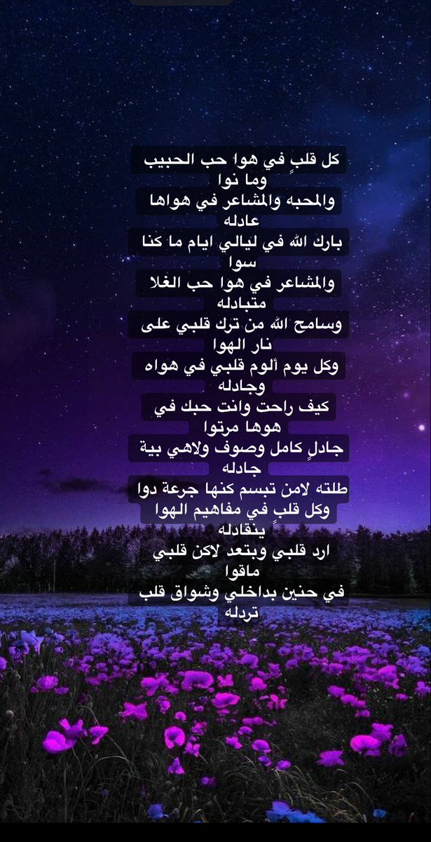 كل قلبٍ في هوا حب الحبيب 
وما نوا
والمحبه والمشاعر في هواها عادله
بارك الله في ليالي ايام ما كنا سوا
والمشاعر في هوا حب الغلا متبادله 
وسامح الله من ترك قلبي على نار الهوا
وكل يوم ألوم قلبي في هواه وجادله 

#بوح_اخر_اليل
#بوحي 
#احمد_حامد 
#شعر
