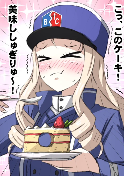 生徒が用意してくれたお誕生日お祝いケーキが美味ししゅぎたマリー様。
#マリー生誕祭2024 