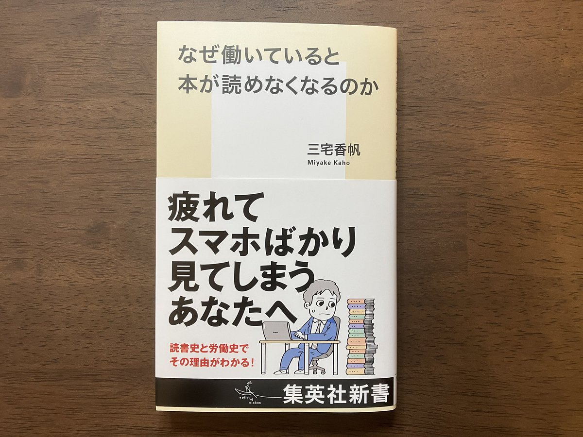ysk_motoyama's tweet photo. 「働きすぎて本が読めない。でもYoutubeはずっと観ていられる謎」を解明した本。

明治時代から労働史と読書史を遡りながら、読書をする(≒文化を楽しむ)余裕がなくなるほど働くようになってしまったのはなぜか？を紐解いてくれます。

最近本を読めてない人ほど、読むと確実に救われる良書。 https://t.co/v2H6H7q7PY