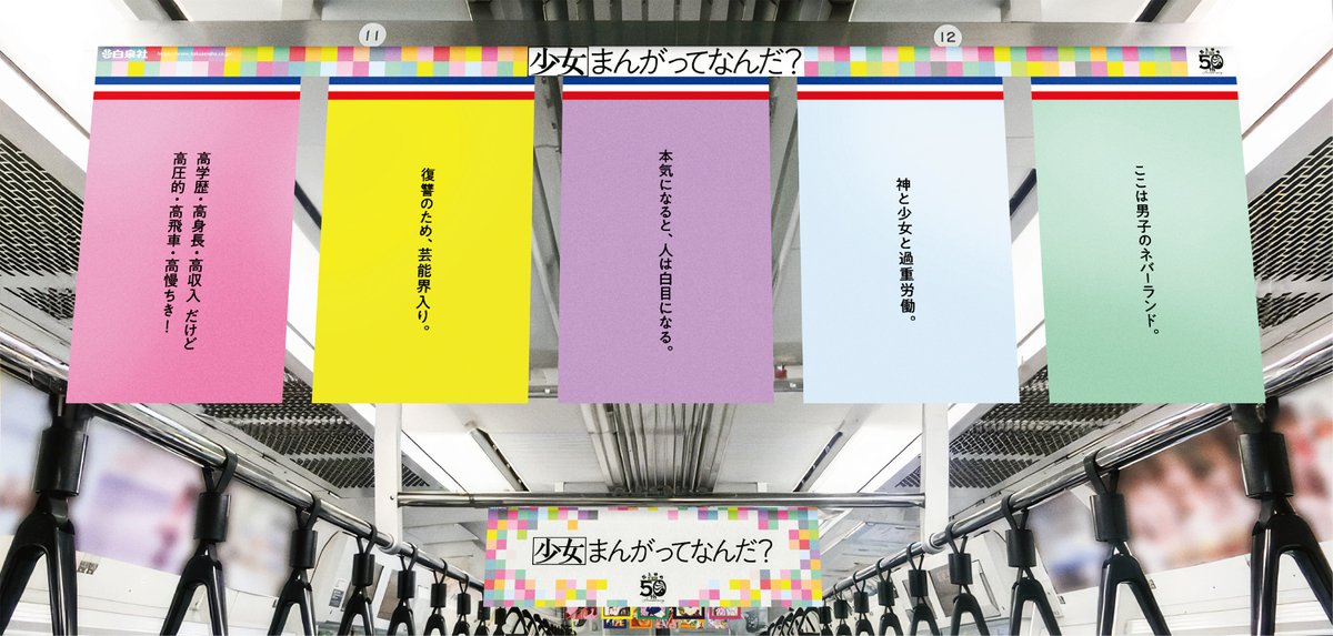 🌸#少女まんがってなんだ🌸

京浜東北線にて、
花とゆめ50周年を記念した
車両ジャックを開催中🎉

(5/17金曜日まで)

車内を埋め尽くす、キャッチコピーはなんだ?
気になった作品や、なつかしいと思った作品は
ぜひ書店や試し読みでチェック🌸

 #花とゆめ車両ジャック 