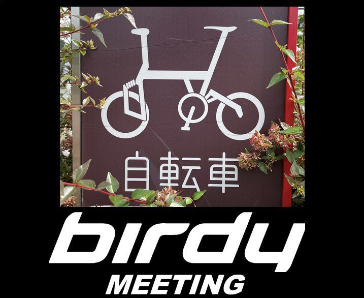 連絡遅くなり申し訳ありません。
春のBirdy Meetingは5/6開催で調整してますので、よろしくお願いします！
#birdy