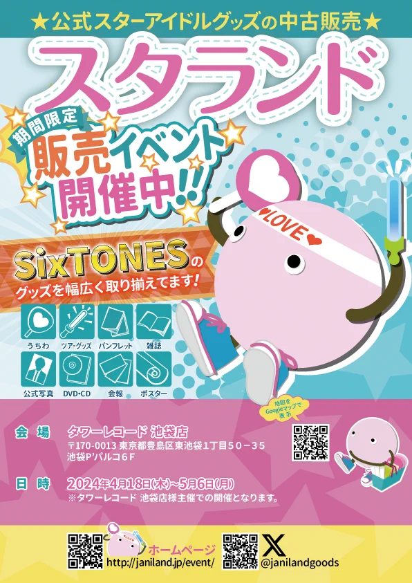 ジャニランド/スタランド┃公式ジャニーズグッズの中古販売・イベント