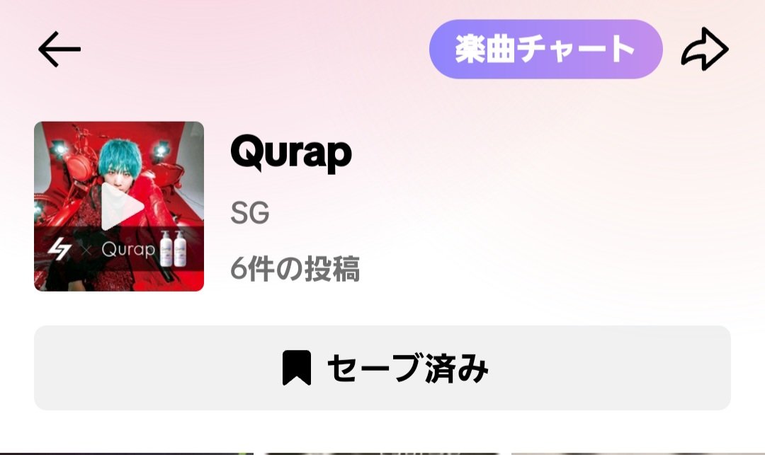 SG×Qurapコラボの『Qurap』音源。

沢山使えばチャートに入るかもしれない。

とてもPOPで可愛らしい音源、TikTokを投稿する際は使ってみよう。( ฅ*'-' ☘︎︎)
 #SG
 #Qurap
 #SG×Qurap

vt.tiktok.com/ZSFWjVSVP/