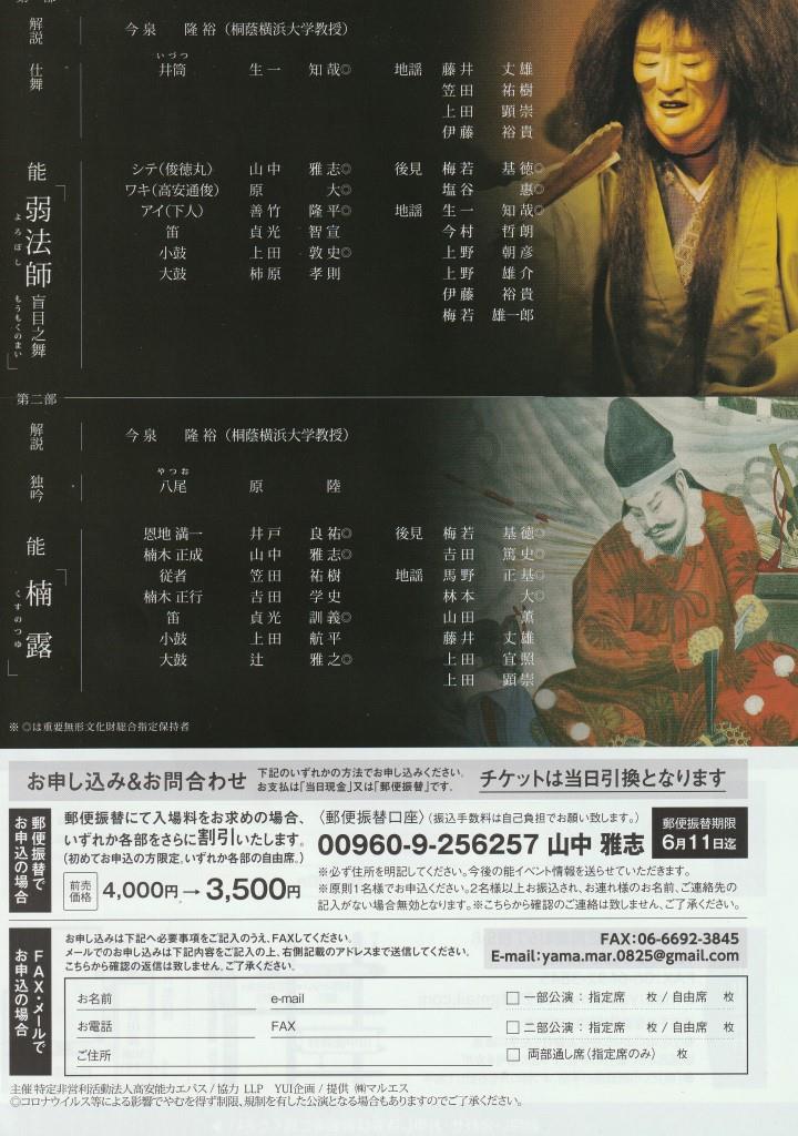 今年のECOろうそく能のお知らせです。

６月１５日（土）
〈第１部〉　１５時
仕舞「井筒」　
「弱法師　盲目之舞」　生一知哉　山中雅志
〈第２部〉　１７時３０分
「八尾」「楠露」　原隆　井戸良祐　山中雅志
会場：山中能舞台（地下鉄御堂筋線西田辺駅５分）
詳しくはチラシをご覧ください