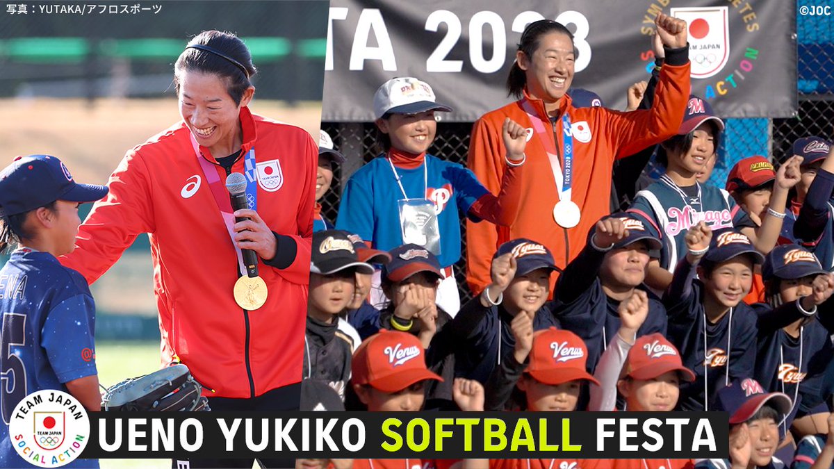 🥎#TEAMJAPAN シンボルアスリート
ソーシャルアクション第4弾に密着🎥

#ソフトボール #上野由岐子 選手が昨年12月に群馬県高崎市で開催！<a href="/B07J17/">Yukiko</a>

子どもたちの輝く目に、上野選手が感じたこととは？

視聴はこちらから
youtu.be/yqSDMPProyI

#がんばれニッポン