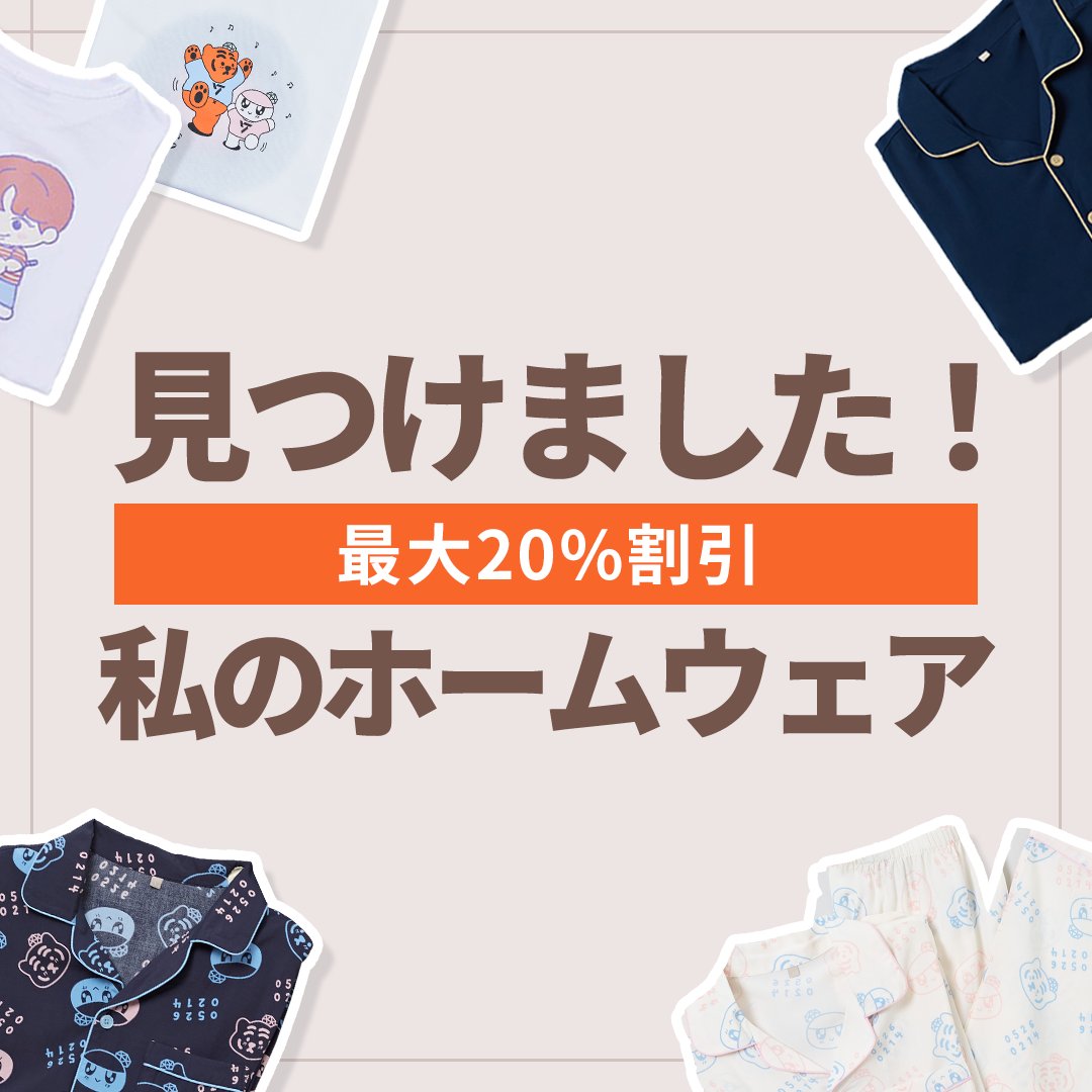 📢 ホームウェア企画展終了D-2 期間が残りわずかです！ 推しととコラボしたホームウェア&かわいいKAKAO FRIENDSホームウェア全て 週末の間に割引価格でご提供します！ ✅ 最大20%割引 ✅ 商品購入時にラッキードロー自動応募