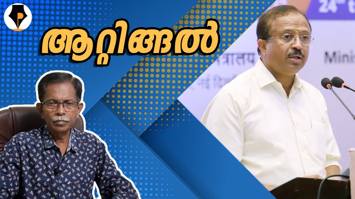 youtube.com/@pathrika/vide… A New video in our YouTube Channel Pathrika ആറ്റിങ്ങൽ ലോക്സഭാ മണ്ഡലം - തിരഞ്ഞെടുപ്പ് രംഗം , നിരീക്ഷണം , അഭിപ്രായം Please SUBSCRIBE, like n share our YouTube Channel and FB page with your near n dear ones