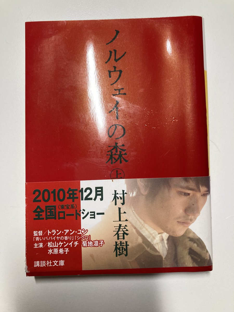 「ノルウェイの森（上）」（村上春樹著）
直子のねじ曲がったまま、浮上しない人生に共感
#読了　#再読