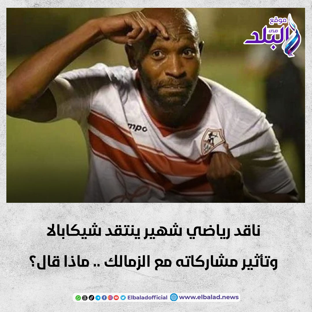 ناقد رياضي شهير ينتقد شيكابالا وتأثير مشاركاته مع الزمالك .. ماذا قال؟ صدى البلد البلد التفاصيل 