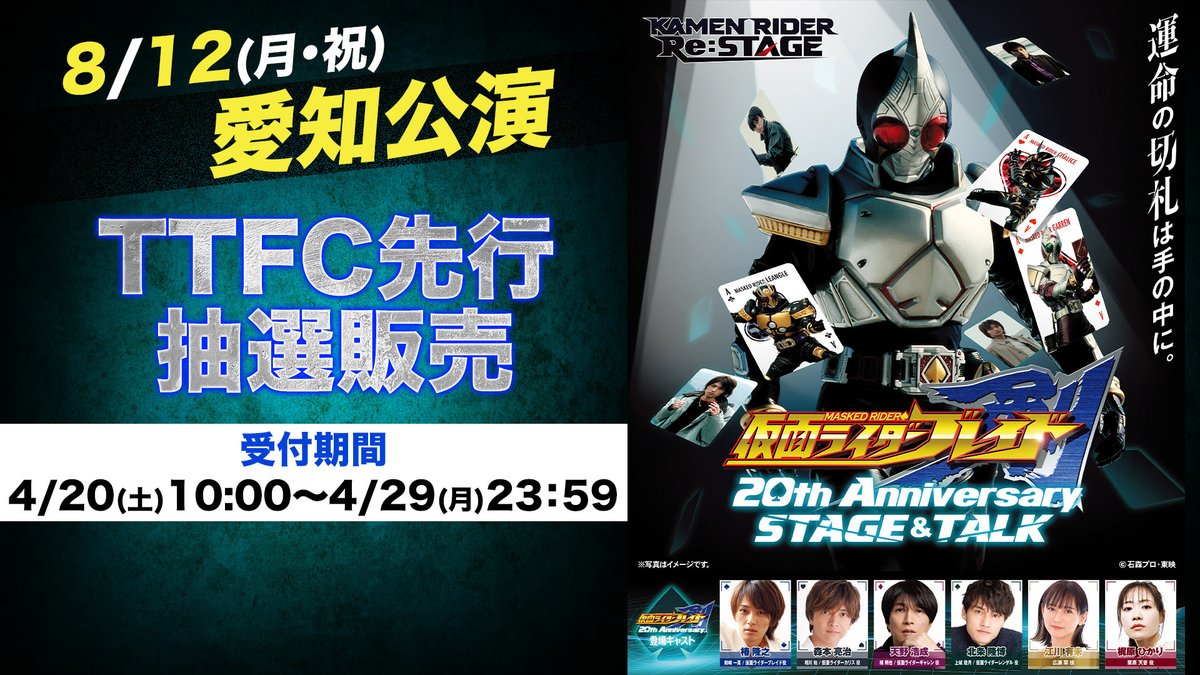 #仮面ライダー剣 20th Anniversary STAGE&TALK TTFC先行抽選申込受付中！ ※リニューアル後、会員情報が引き継がれず継続日数もリセットされるなどの不具合が発生しております。継続日数がおかしい方は申込前にサポートにご連絡ください。 詳細は以下をご確認ください。 lp.tokusatsu-fc.jp/share/articles…