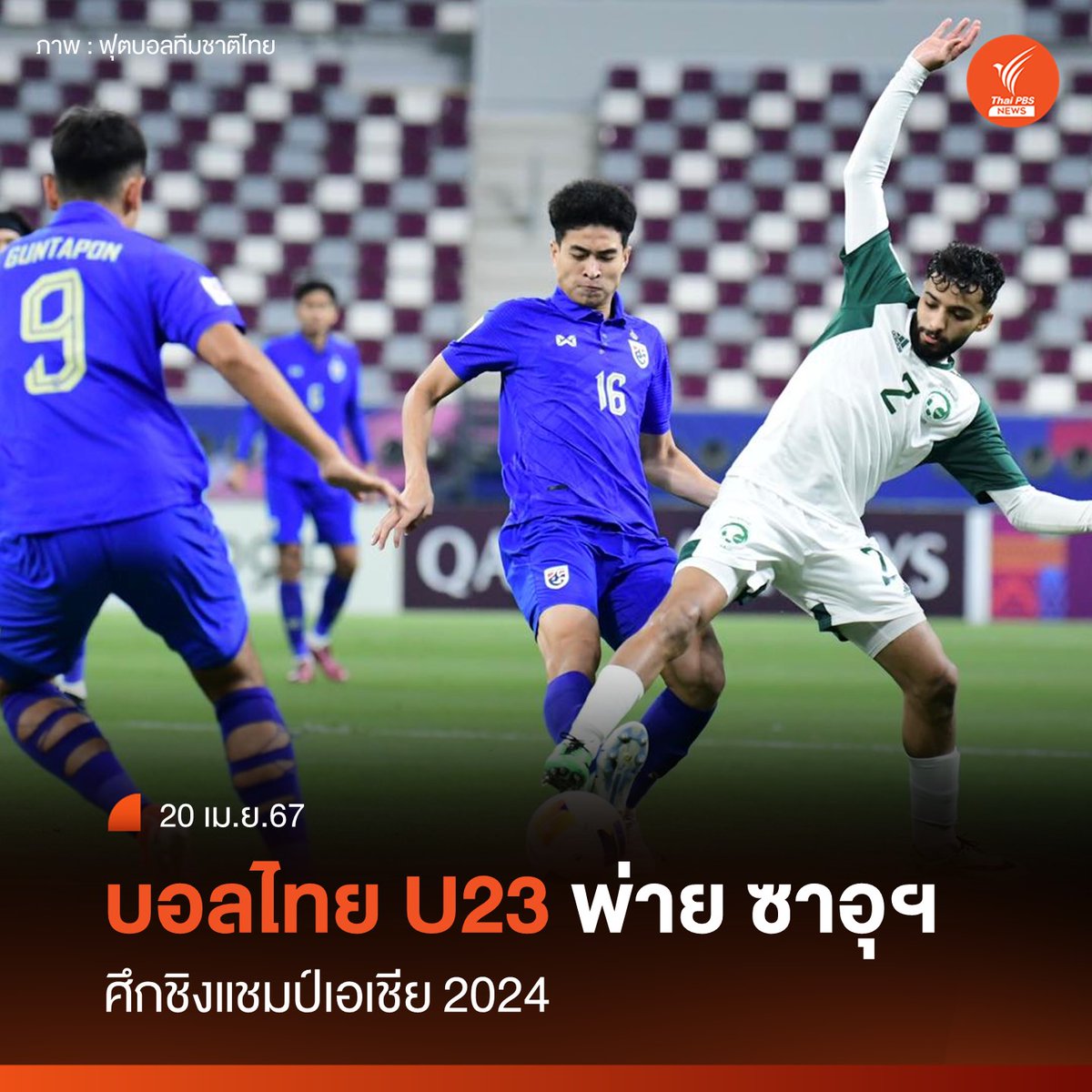 ทีมชาติไทย U23 พ่าย ทีมชาติซาอุดีอาระเบีย 0-5 ในศึกฟุตบอลชิงแชมป์เอเชีย 2024 มี 3 คะแนนเท่าเดิม ต้องลุ้นเข้ารอบ 8 ทีม ในนัดสุดท้าย โดยพบกับ ทาจิกิสถาน 22 เม.ย.นี้
อ่านข่าวเพิ่ม : thaipbs.or.th/news/content/3…
#บอลไทย #ฟุตบอลไทย #ทีมชาติไทย #ช้างศึกU23 #ทีมชาติไทยU23