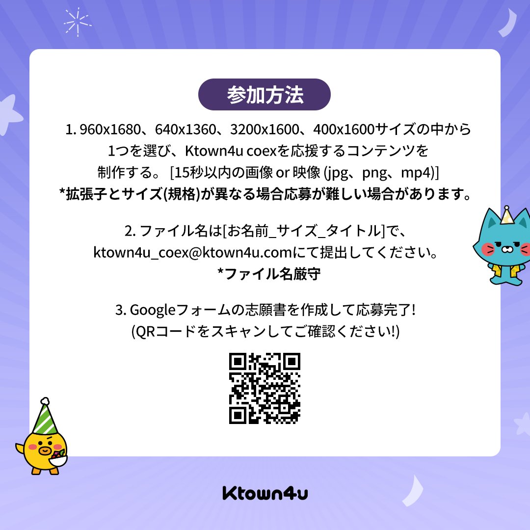 🎉 Ktown4u coexの１歳の誕生日を一緒に祝って頂きますと、 ベスト10を選定してKtown4u coexメインスクリーンに7日間広告を掲載させていただきます。 📆 イベント期間 : 2024.04.20 00:00 (KST) ~15:00 2024.04.30 23:59 (KST) 📆 当選者発表 : 2024.05.10 (KST) 👇イベント参加方法👇 1.