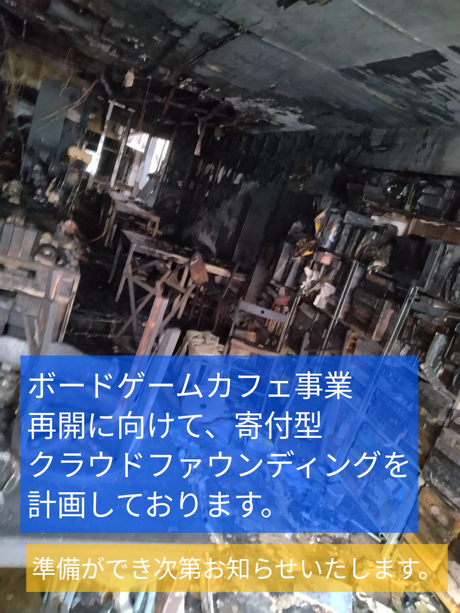 【お知らせ】
4月15日の発生した火災につきまして、ボードゲームカフェ事業再開に向けての資金募集のため、寄付型クラウドファウンディングを計画しております。
準備に時間がかかるようなので、準備が出来次第お知らせいたします。
#ビーカフェ #BCAFE #姫路 #ボードゲームカフェ