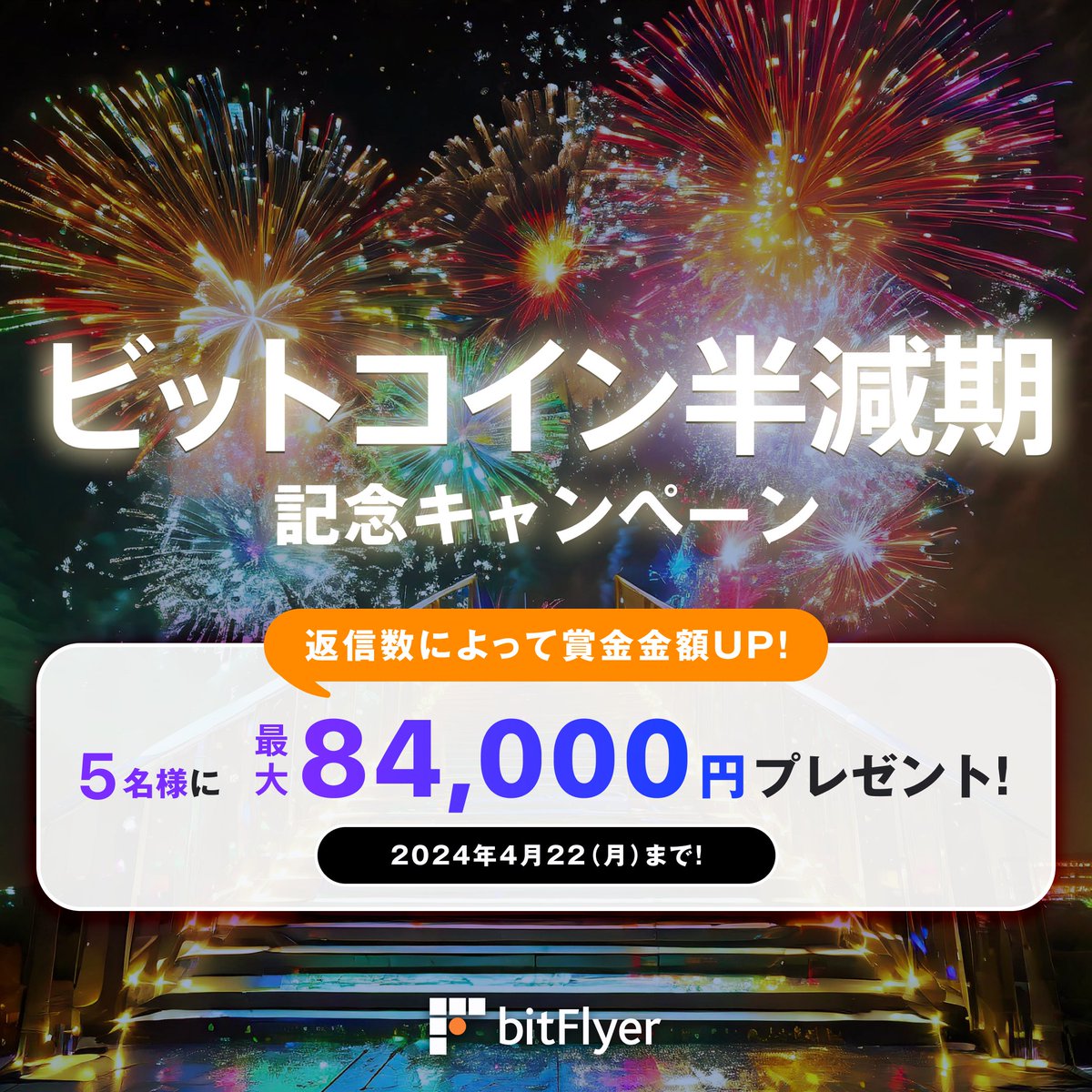 4年に1度のビッグイベント「ビットコインの“半減期”到来」
この記念すべきイベントをみんなで盛り上げよう！

参加条件
①本アカウントをフォロー
②本投稿をいいね＆リポスト
③本投稿への返信でいま欲しい高額賞品を一言

返信数によって賞金金額がUPするよ！！

#bitFlyer #BTC #半減期