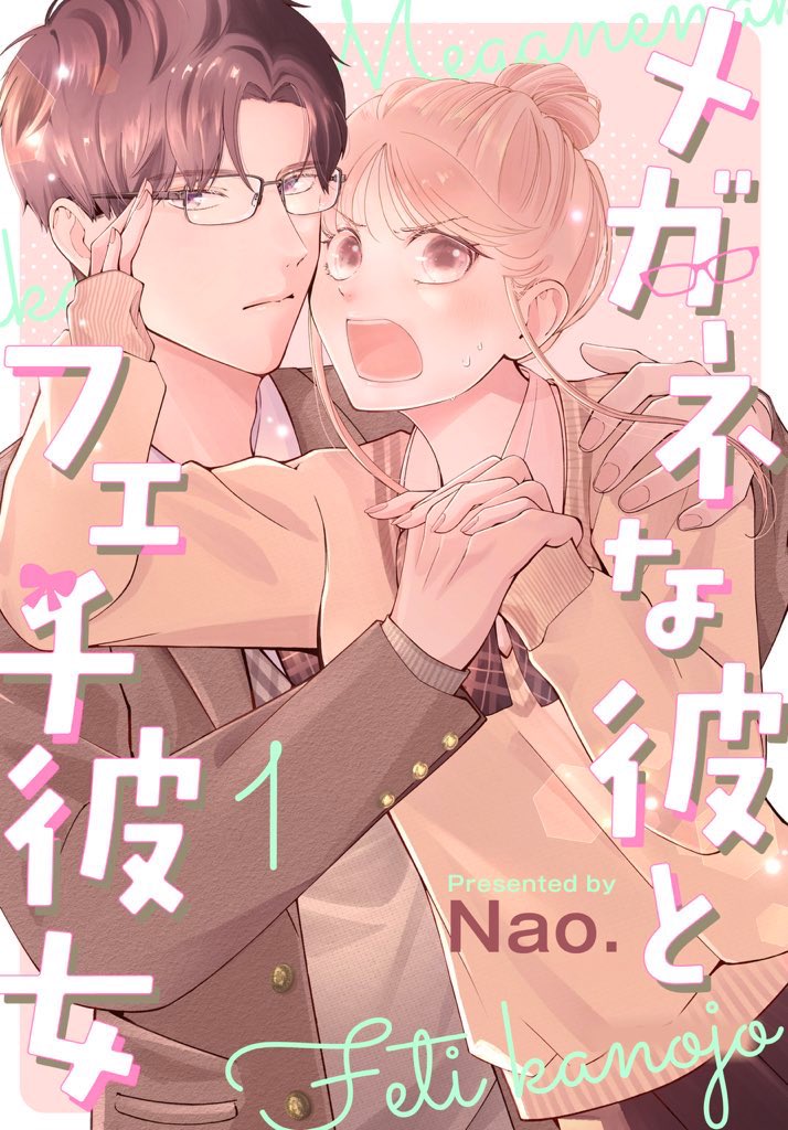 【 ⚯ お知らせ ⚯ 】

『メガネな彼とフェチ彼女』電子版１巻
本日より各電子書籍サイトにて発売中です！
分冊版(1～5話)もあります📖

╲ フェチ×愛＝👓✨️！？ ╱
(バ)カップルの青春メガネラブコメ！

よろしくお願いいたします❕🤍

↓ 試し読み・ご購入はコチラ ↓
kc.kodansha.co.jp/product?item=0…