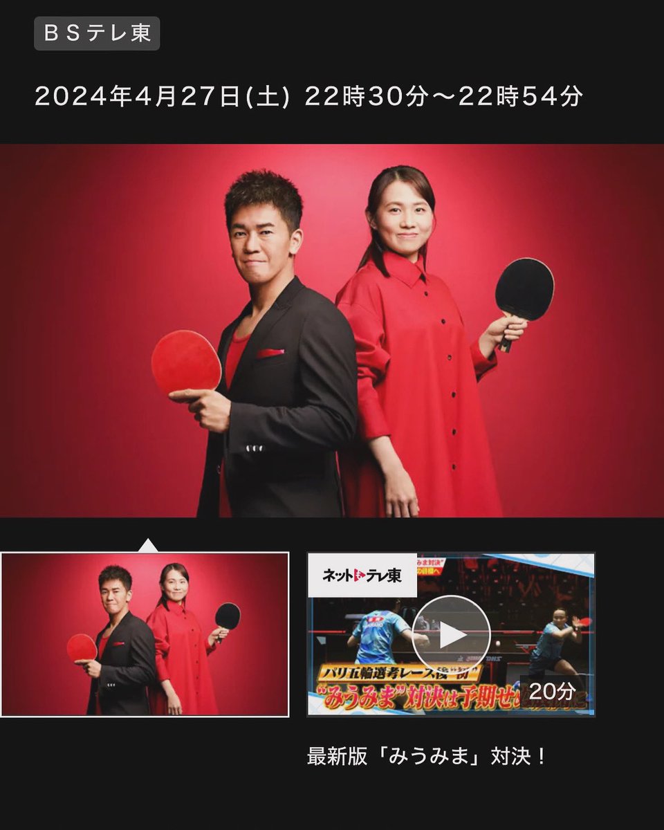 hiromu200209211's tweet image. お知らせ📢
4月27日&amp;amp;5月4日2週連続で念願の卓球ジャパンに出演します❗️
テレビ初出演で緊張しましたがあっきーのアイドルトークなど面白くなっていると思いますので是非ご覧ください！！
#卓球ジャパン
#武井壮
#平野早矢香
#伊藤礼博