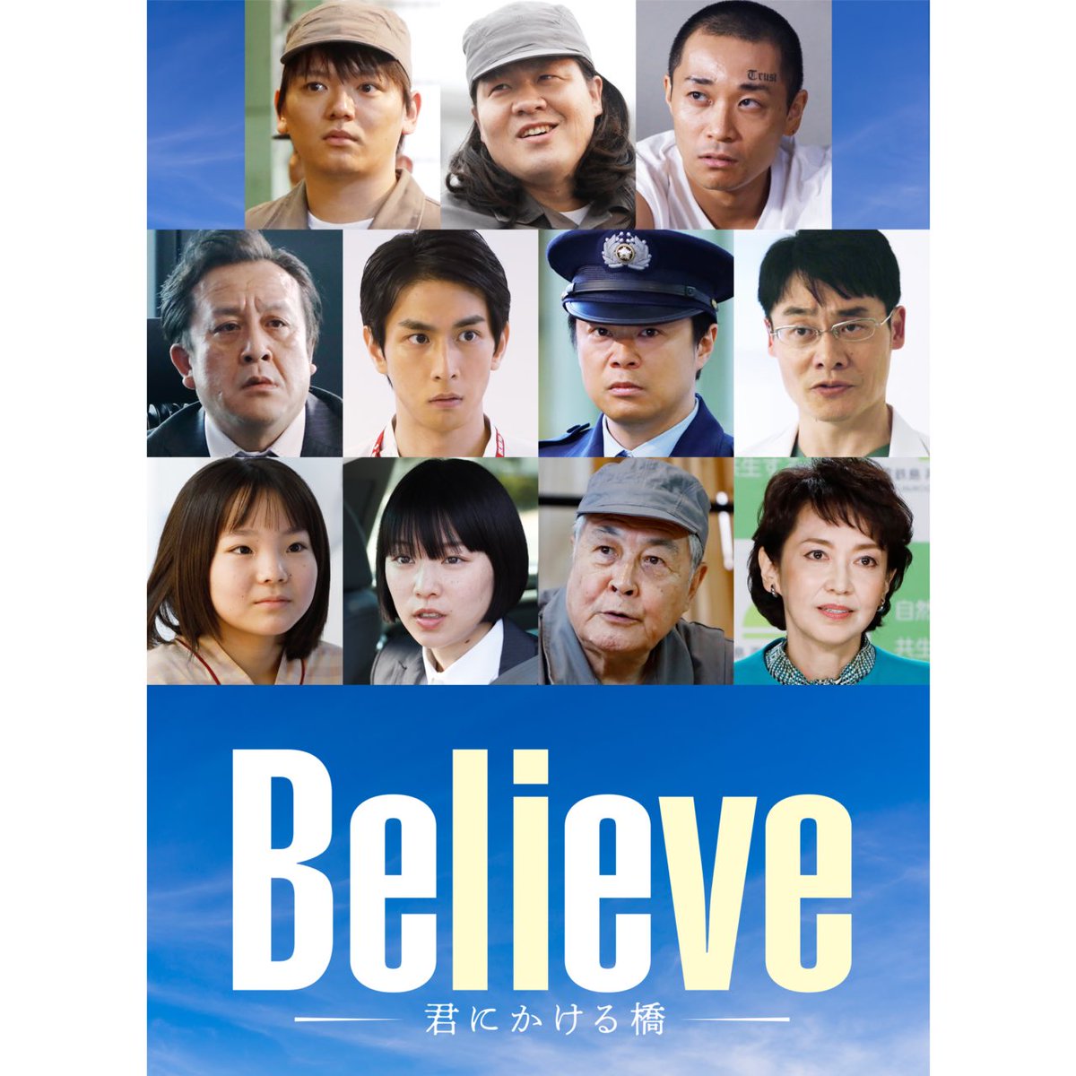 □━━━━━━━━━━━□ 『Believe−君にかける橋− 』 新キャスト