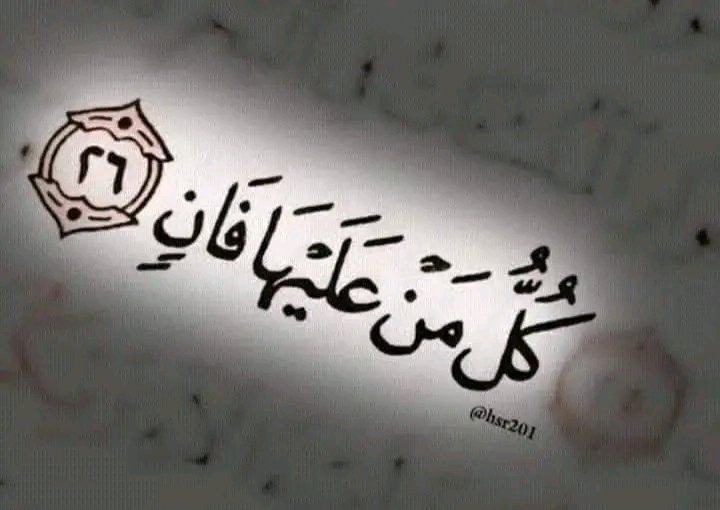 Everything on earth will perish [26] #HolyQuran