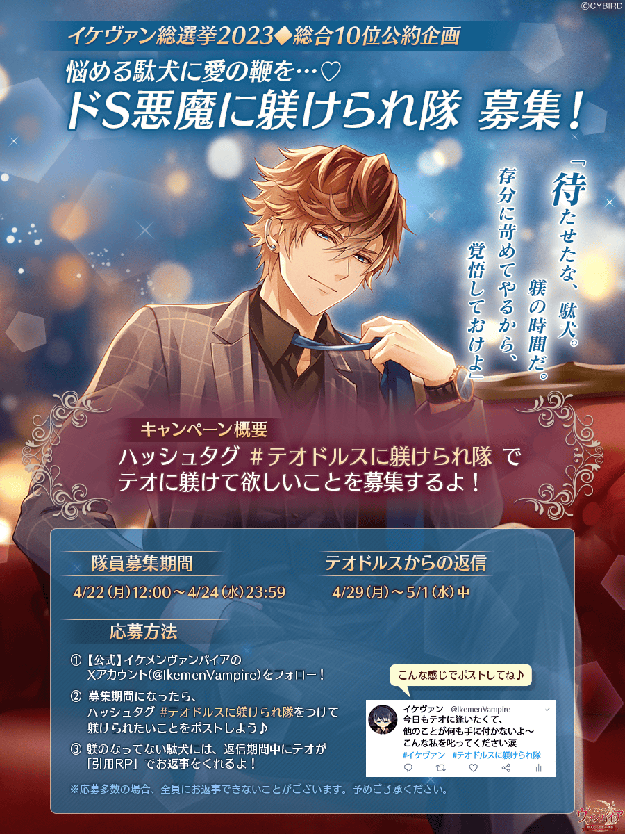 IkemenVampire's tweet photo. ◆【予告】ドS悪魔に躾けられ隊募集！◆

🌹総選挙2023 総合10位公約⛓️
『ドS悪魔に躾けられ隊』隊員を大募集！📢
躾のなってない駄犬には……
テオがお返事をくれるかも！？🐶

■募集期間
4/22(月)12:00～4/24(水)23:59

企画の詳細は画像内をチェック！
 
#イケヴァン https://t.co/nG3KcOU8y1