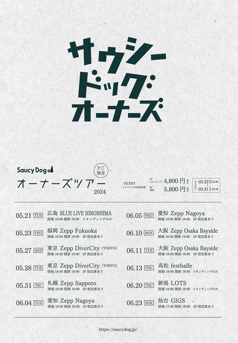 🎟チケット情報 「Saucy Dog FC限定オーナーズツアー2024」 FC4次先着