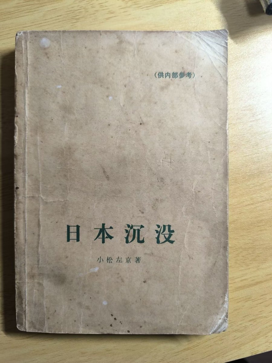 FiveFlower2007's tweet photo. 1974年に出版された中国語版の『日本沈没』という古い本を買った。 当時、中国は文化大革命の真っ最中で、この本も独占ブルジョアジーを擁護しているとされ、批判の的となった。 巻頭には「偉大なる日本人は決して沈没しない」という序文があった。 https://t.co/gI5M5bV3Mt