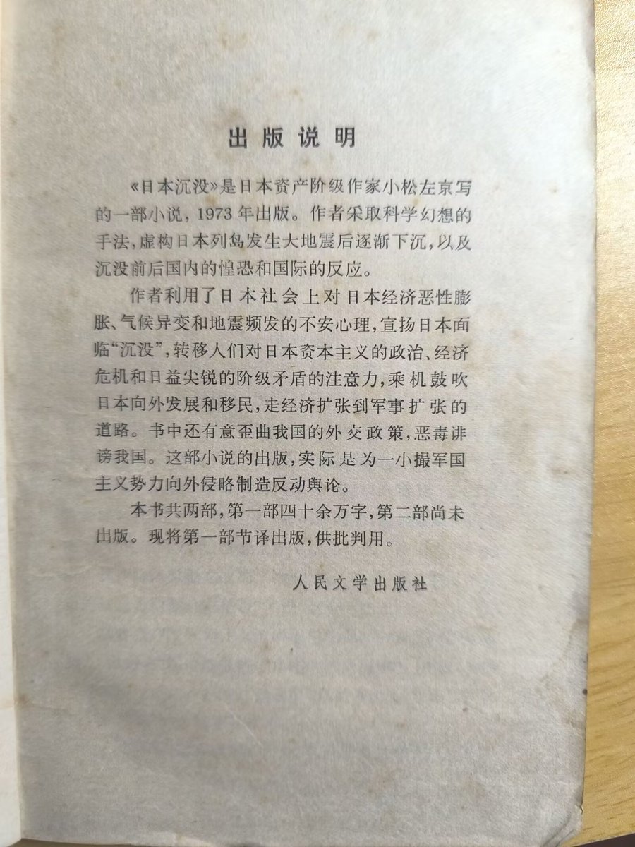 FiveFlower2007's tweet photo. 1974年に出版された中国語版の『日本沈没』という古い本を買った。 当時、中国は文化大革命の真っ最中で、この本も独占ブルジョアジーを擁護しているとされ、批判の的となった。 巻頭には「偉大なる日本人は決して沈没しない」という序文があった。 https://t.co/gI5M5bV3Mt