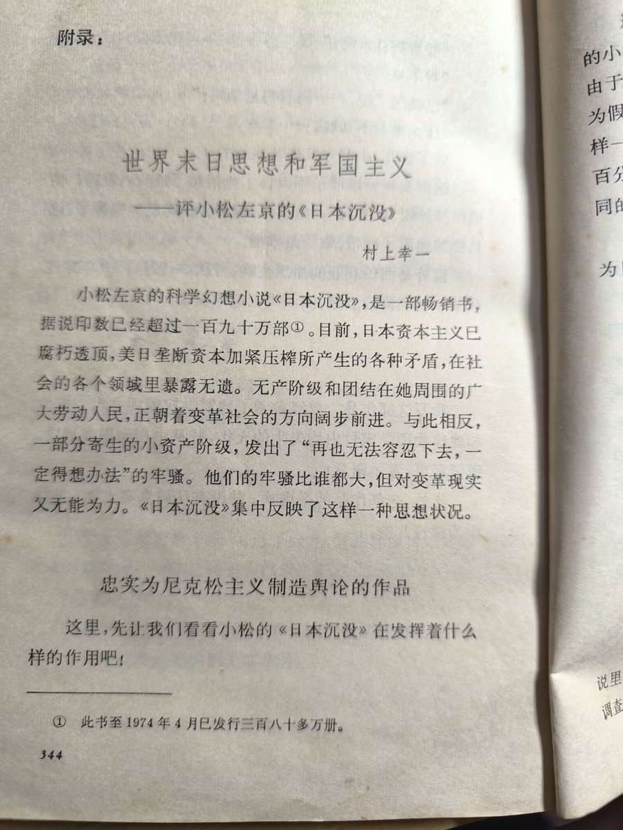 FiveFlower2007's tweet photo. 1974年に出版された中国語版の『日本沈没』という古い本を買った。 当時、中国は文化大革命の真っ最中で、この本も独占ブルジョアジーを擁護しているとされ、批判の的となった。 巻頭には「偉大なる日本人は決して沈没しない」という序文があった。 https://t.co/gI5M5bV3Mt