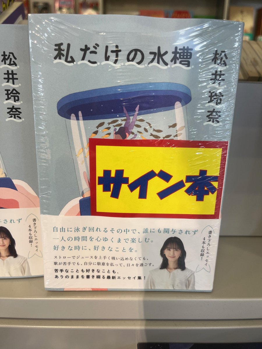 4/19発売　 松井玲奈さんの最新作「私だけの水槽」のサイン本が入荷しました。 電話でのお取り置きは承っておりません。 店頭でご確認ください。 #松井玲奈 #私だけの水槽 #朝日新聞出版 #TSUTAYAルビットタウン戸田店