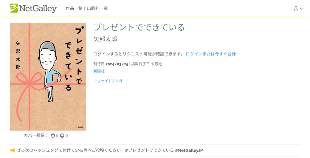 なにかをもらうことは、きっと、何かをあげること――。
深くてほっこり、3年ぶり待望のエッセイ漫画！
【#新着作品】#NetGalleyJP
★#新潮社
『プレゼントでできている』矢部太郎
刊行日2024/03/25

詳細はこちら⇒netgalley.jp/catalog/book/3…