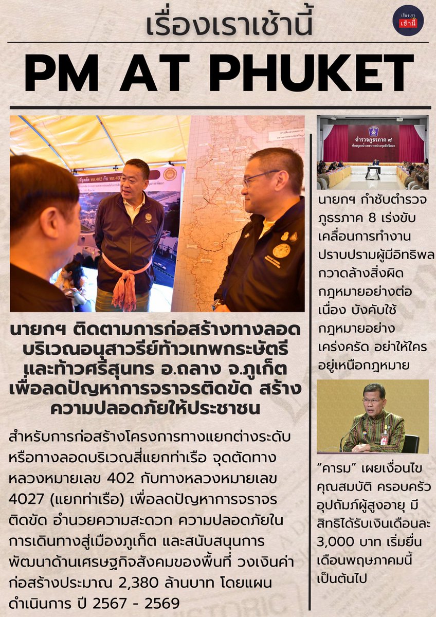 เรื่องเราเช้านี้

PM at Phuket

🎯 ลงพื้นที่ภูเก็ต แก้ไขปัญหาการจราจรติดขัด
🎯 ตำรวจภูธรภาค 8 เร่งขับเคลื่อนการทำงานปราบปรามผู้มีอิทธิพล
🎯 เผยเงื่อนไขคุณสมบัติครอบครัวอุปถัมภ์ผู้สูงอายุ

#เพื่อไทย #นายกเศรษฐา