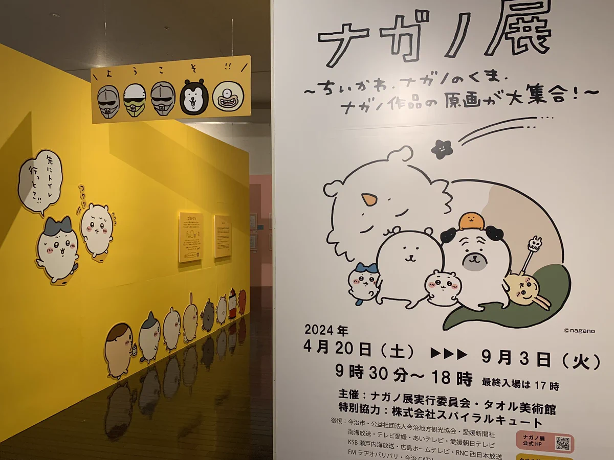 ナガノ展 ～ちいかわ、ナガノのくま、ナガノ作品の原画が大集合