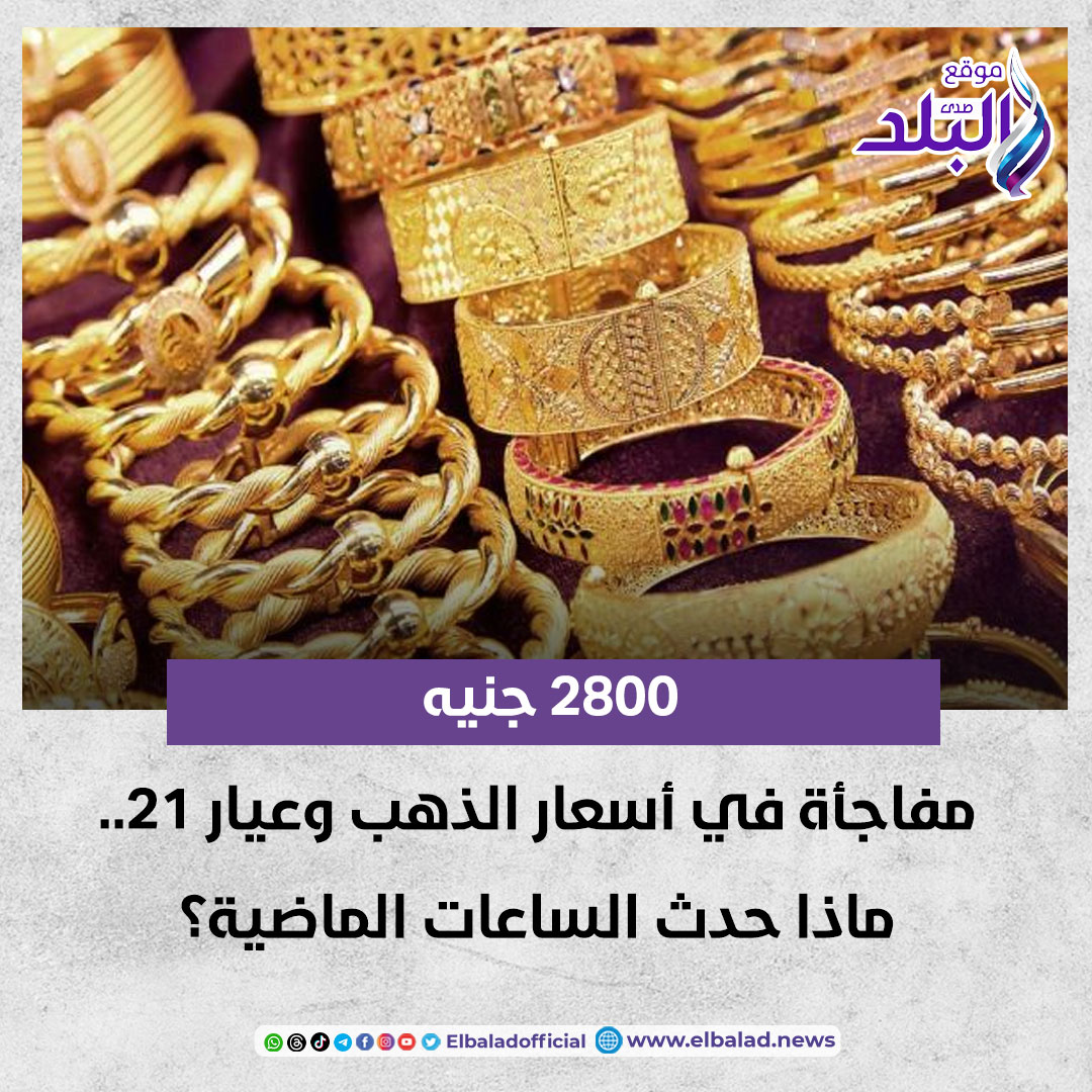 عاجل .. 2800 جنيه| مفاجأة في أسعار الذهب وعيار 21.. ماذا حدث الساعات الماضية؟ صدى البلد البلد التفاصيل 