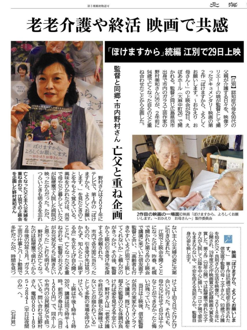 昨日の北海道新聞・江別版の記事です！私の知り合いのお勧めです。ぜひ たくさんの方に見て貰いたいと思います😊私は認知症になった母を介護しながら暮らしていた父(昨年末 亡くなりましたが...)を思い泣きながらこの映画を見ました。お時間がありましたら ぜひ4月29日「えぽあホール」に...！