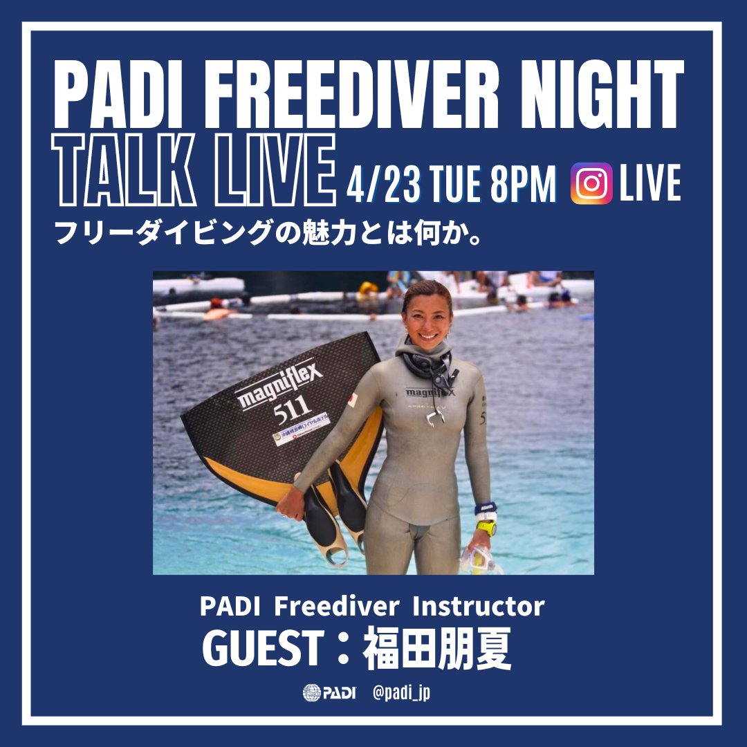 4/23（火）夜８時にPADIフリーダイバーインストラクター福田朋夏氏とインスタライブを行います。 フリーダイビングの魅力を知りましょう！是非ご視聴ください！