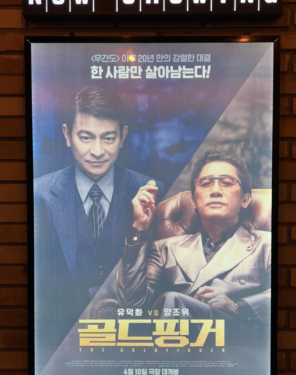 ta_taswim's tweet photo. 昨年末から見たかった映画『#金手指』鑑賞🙌#梁朝偉 と #劉徳華 の共演は華がありますね👍実際にあった80年代香港での汚職詐欺事件がモデル。動かす金額がすごく多国間にまたぐし一見天才ぽいけど実は詐欺師という役を梁朝偉。悪役なんだけど魅力的というエンタメにしっかり仕上がってます #골드핑거 https://t.co/cgbetSewss