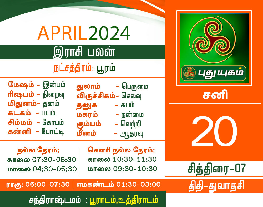 இன்று... #தினப்பலன் #TamilDailyCalendar2024 #dailycalendar #NallaNeram #RahuKalam #DailyRasiPalan #தமிழ்தினகாலண்டர்2024 #calendar2024 #PuthuyugamTV