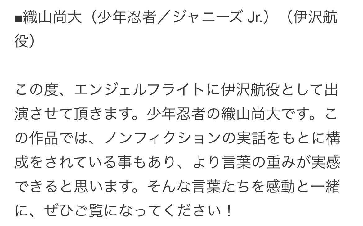 エンジェルフライトやるの⁉️
伊沢航役織山尚大がまたみれる🥹💕