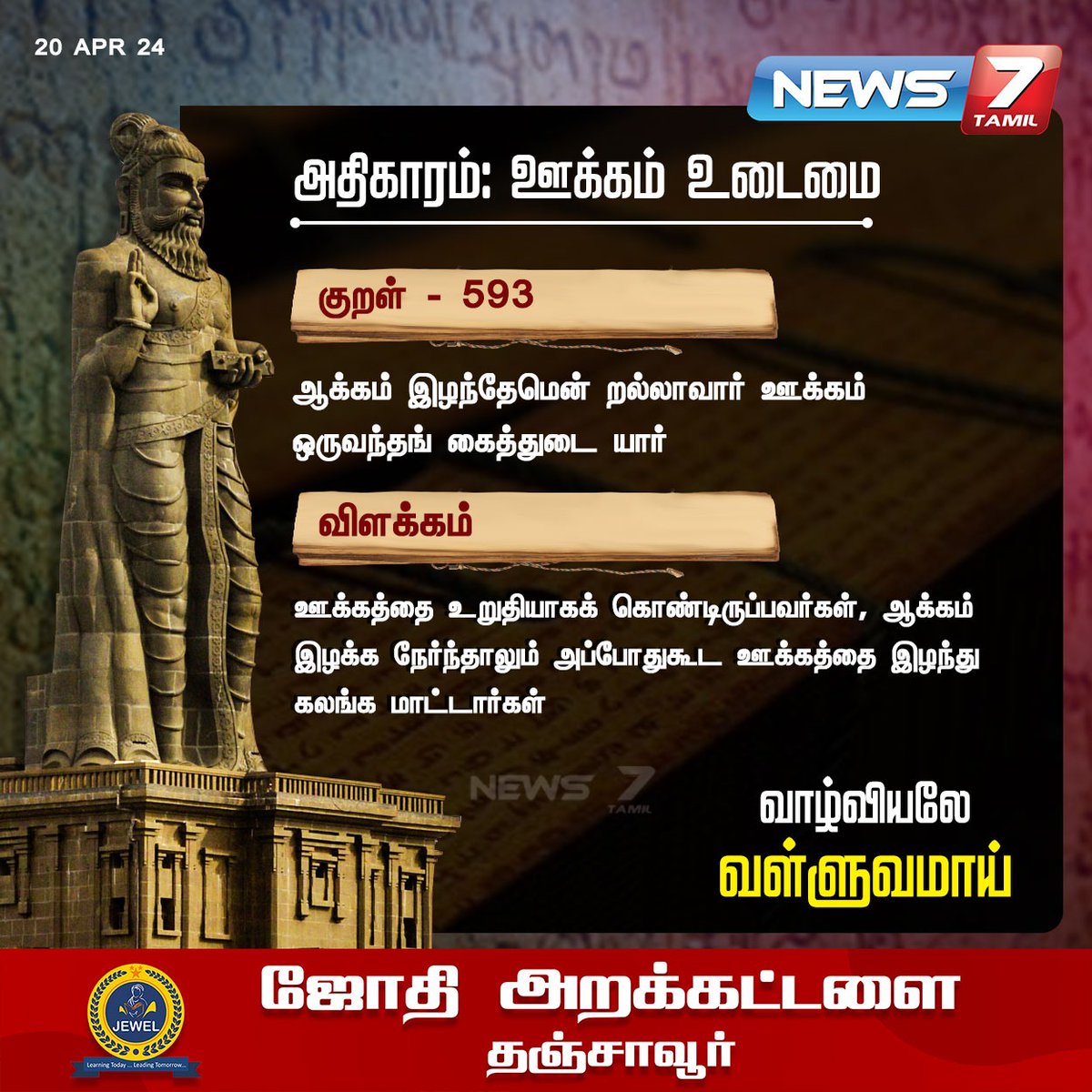 திருக்குறள்

#Thirukkural | #DailyThirukkural | #thiruvalluvar | #வள்ளுவர் | #News7Tamil | #News7TamilUpdates