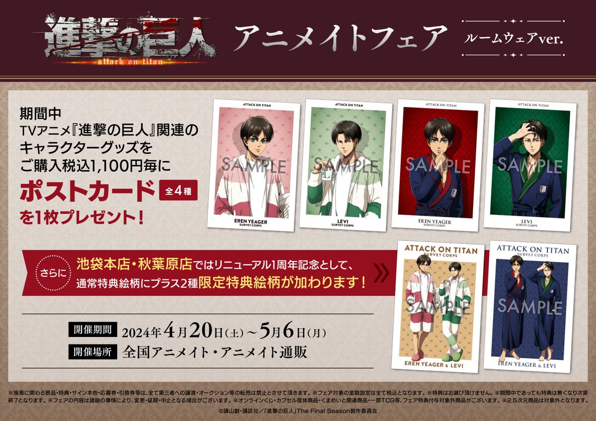 進撃の巨人 アニメ放映直前フェア アニメイト ポストカード 7種 ラミネート 進撃の巨人 アニメ放映直前フェア アニメイト ポストカード 7種