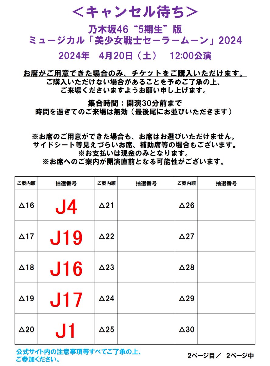 #乃木坂46版セラミュー ＜キャンセル待ち＞4/20（土）12:00公演 ご案内順にお並びいただきます。開演30分前までにお集まりください。 お席のご用意ができた場合のみご購入いただけます。ご用意できない場合もございます。予めご了承ください。