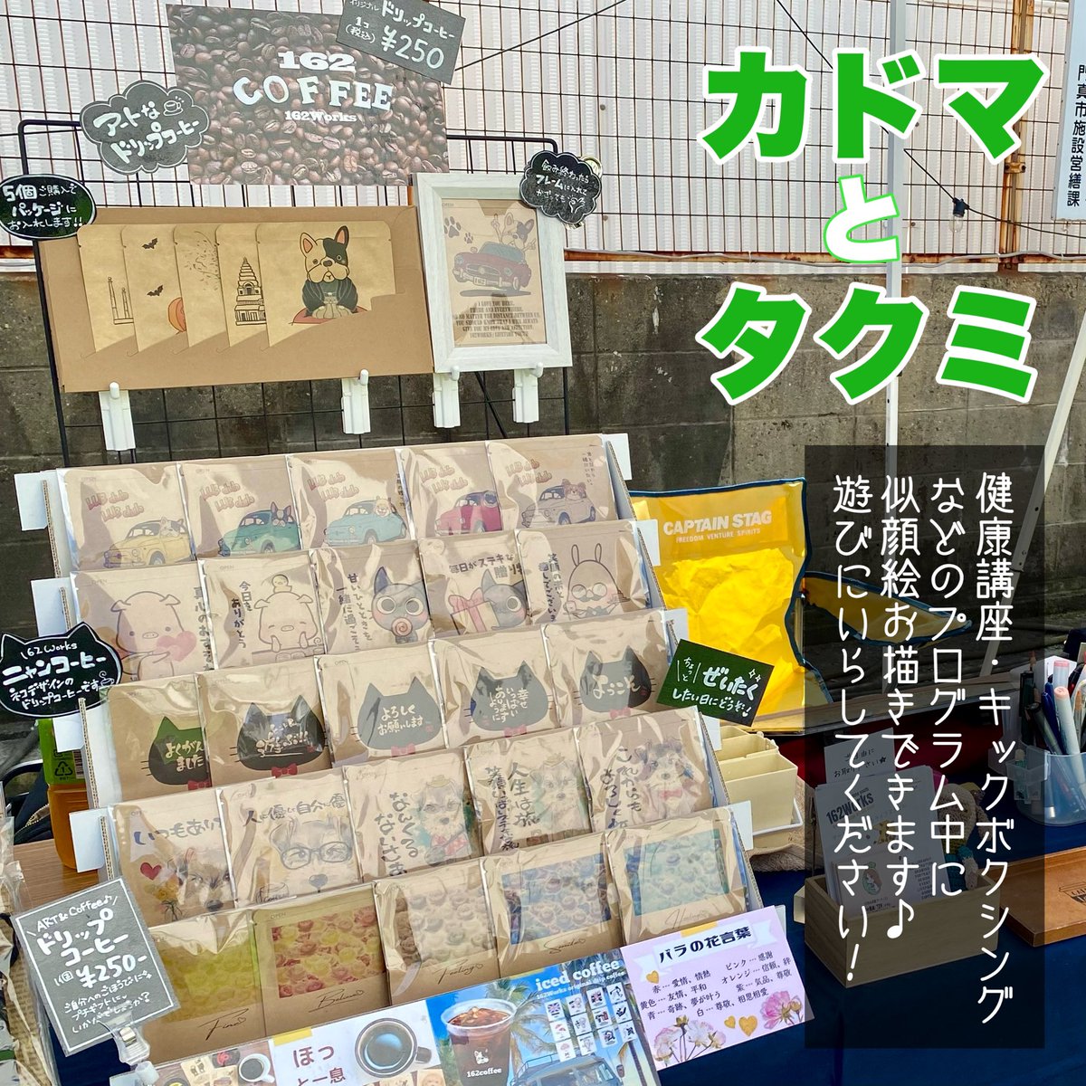blue_ak's tweet photo. イベントはじまりました!
いいお天気でよかったです☀️
ドリップコーヒーも販売していますので、よければ遊びに来てください😊
🌟カドマとタクミ
4月20日(土)10:00〜15:00
門真市新橋町3
トライアルパーク
(元門真プラザ駐車場)
#絵描き屋青ちゃん #162works #ドリップコーヒー #カドマとタクミ https://t.co/YGnaQeYI3M