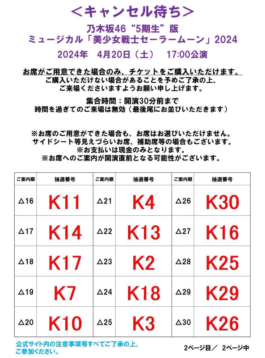 #乃木坂46版セラミュー ＜キャンセル待ち＞4/20（土）17:00公演 ご案内順にお並びいただきます。開演30分前までにお集まりください。 お席のご用意ができた場合のみご購入いただけます。ご用意できない場合もございます。予めご了承ください。