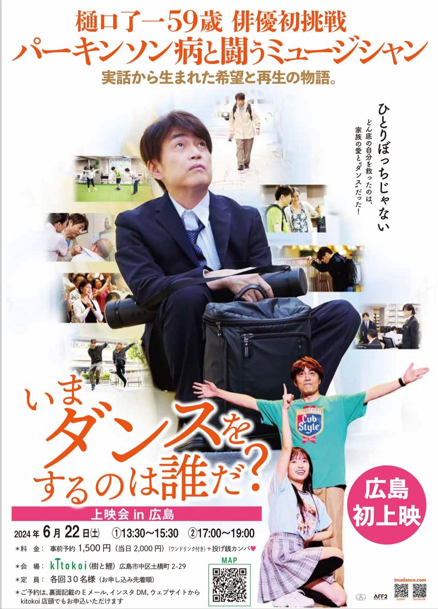 imadan_movie's tweet photo. 【広島自主上映会が発足しました😄】
自主上映会として初めてご紹介させていただくのは、
広島市「樹と鯉」で開催される上映会！広島の皆さん、ぜひ足を運んでみてください☺️
https://t.co/0OFnC47PAw
上映会の企画窓口はこちら！
https://t.co/1lRy09kCI3
#いまダン #広島 #樋口了一 #パーキンソン病 https://t.co/DW1jL3jDwu