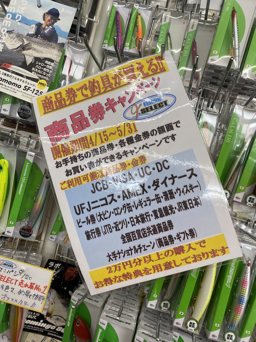 fishing_ISELECT's tweet image. 商品券キャンペーン開催中‼️

#ISELECT
#アイセレクト
#千葉県の釣具屋
#旭市の釣具屋
#釣具のネットショップ
#釣具のセレクトショップ
#国道126号沿い
#商品券キャンペーン
#ビール券
#商品券