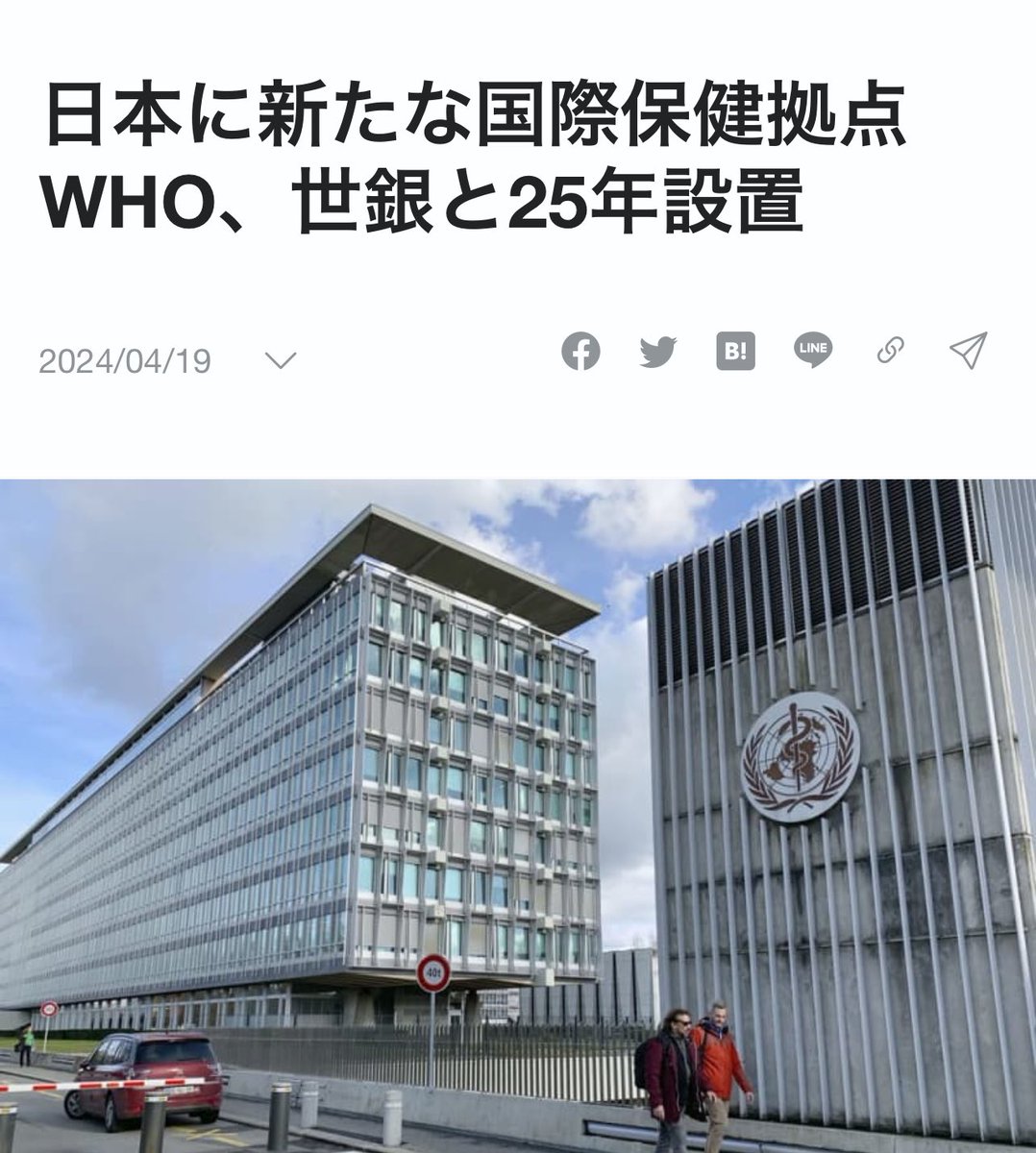 皆保険制度潰されますよ
↓
日本に新たな国際保健拠点、WHOと世銀が連携し「UHCナレッジハブ」設置

ユニバーサルヘルスカバレッジ(UHC)とはWHOによる世界の医療保険制度の支配、つまり日本の皆保険制度潰して外資生保企業への民間委託が狙い

厚労省は国民保険制度を売ったな
nordot.app/11538591171414…