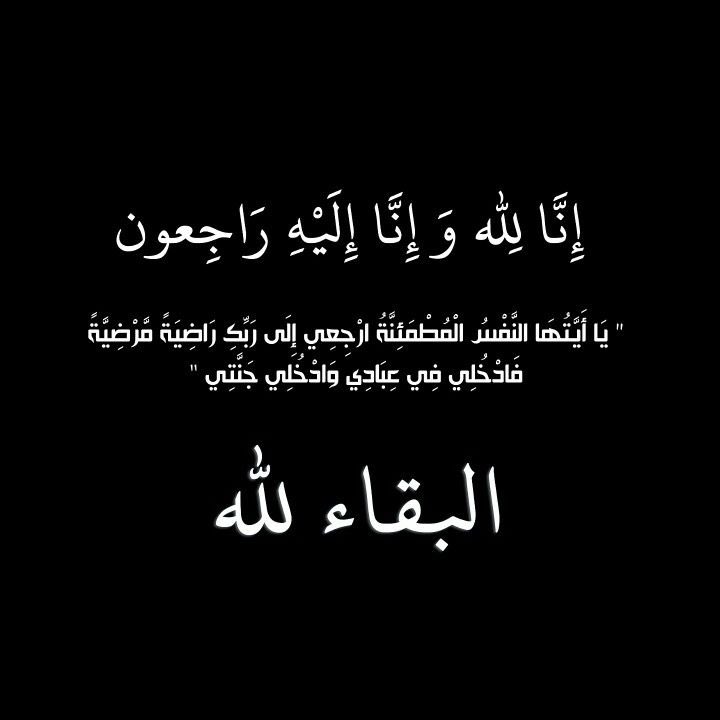 يتقدم حساب #قيا بني الحارث بأحر التعازي والمواساة للشاعر #علي_بن_منير_الصلاخي_الحارثي في وفاة والدته وتعازينا الحارة لاخوانه واسرته وكافة اقاربه ونسأل الله أن يتغمدها بواسع رحمته